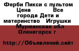 Ферби Пикси с пультом › Цена ­ 1 790 - Все города Дети и материнство » Игрушки   . Мурманская обл.,Оленегорск г.